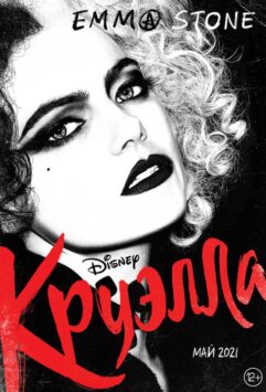 Смотреть Круэлла